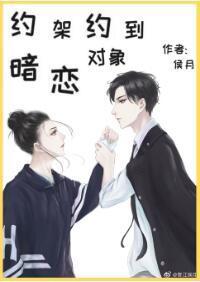 約架約到暗戀對象