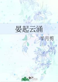 晏起雲湧