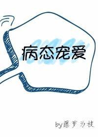 病态寵愛