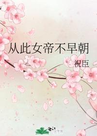 從此女帝不早朝