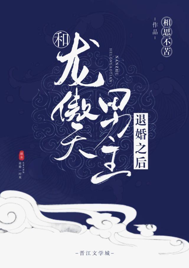 和龍傲天男主退婚之後[穿書]
