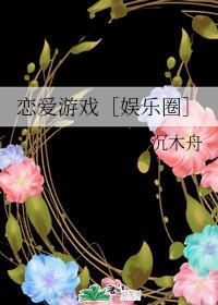 戀愛游戲［娛樂圈］