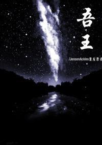 吾王（娛樂圈）