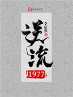 逆流1977