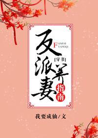 反派養妻日常（穿書）