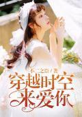 穿越時空來愛你