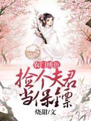 農門繡色：撿個夫君當保镖