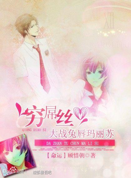 [網王]窮屌絲大戰兔唇瑪麗蘇