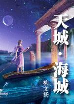 天城*海城