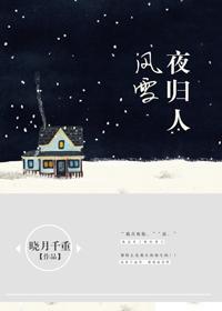 風雪夜歸人