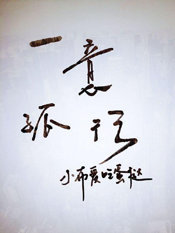 一意孤行