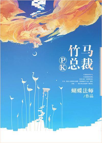 竹馬PK總裁