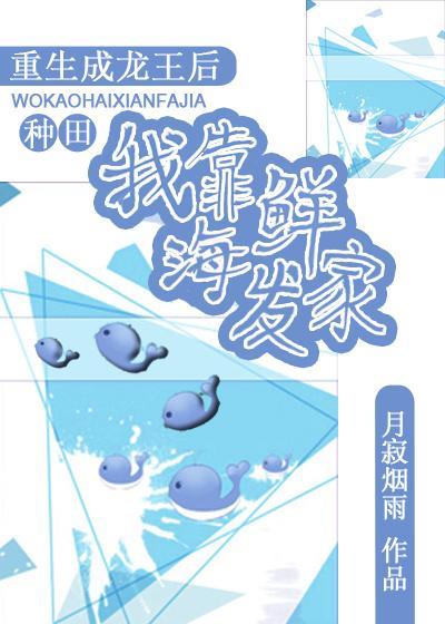 重生成龍王後我靠海鮮發家