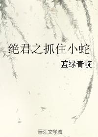 絕君之抓住小蛇