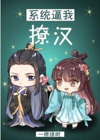 系統逼我撩漢