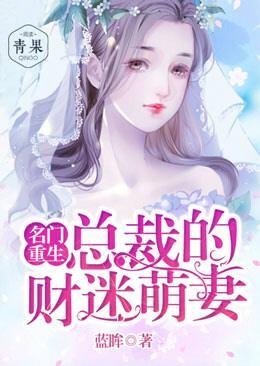 名門重生：總裁的財迷萌妻