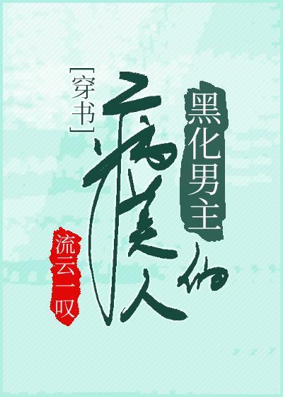 病美人種田記[穿書]
