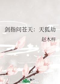 劍指問蒼天：天狐劫