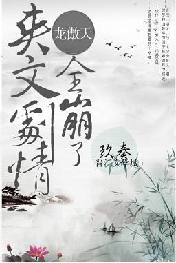 龍傲天爽文劇情全崩了