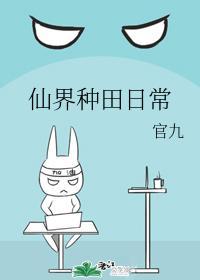 仙界種田日常