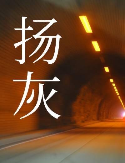 揚灰