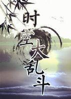 時空大亂鬥