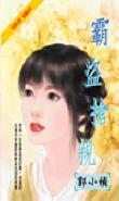 霸盜搶親