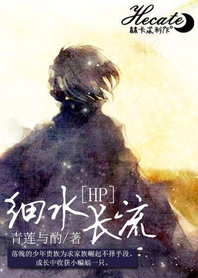 HP細水長流