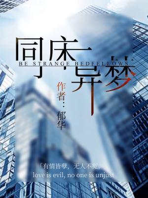 同床異夢