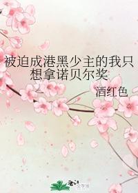 被迫成港黑少主的我只想拿諾貝爾獎