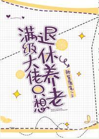 滿級大佬只想退休養老