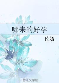 哪來的好孕