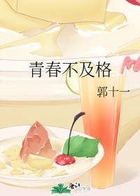 青春不及格
