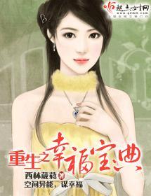 重生之幸福寶典