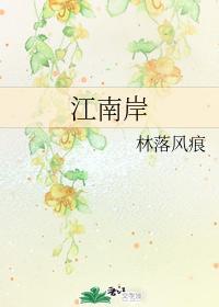 江南岸