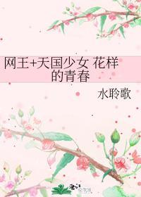 網王+天國少女 花樣的青春