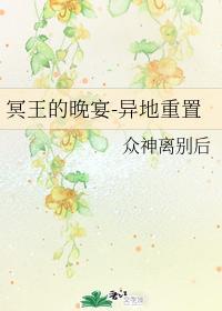 冥王的晚宴-異地重置