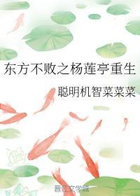 東方不敗之楊蓮亭重生