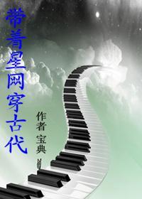 帶着星網穿古代