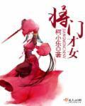 将門才女