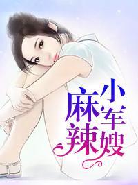 麻辣小軍嫂