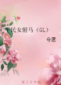 平民女驸馬（GL）