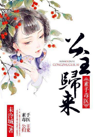 素手毒醫：公主歸來