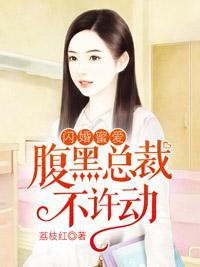 閃婚蜜愛：腹黑總裁不許動