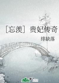 ［忘羨］貴妃傳奇