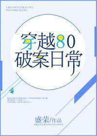 穿越80破案日常