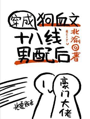 穿成狗血文18線男配後