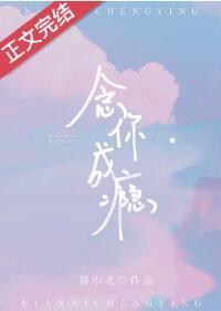 念你成瘾