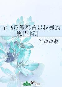 全書反派都曾是我養的崽[星際]