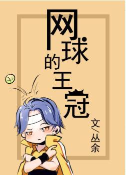 [網王]網球的王冠